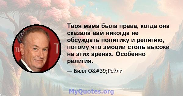 Твоя мама была права, когда она сказала вам никогда не обсуждать политику и религию, потому что эмоции столь высоки на этих аренах. Особенно религия.