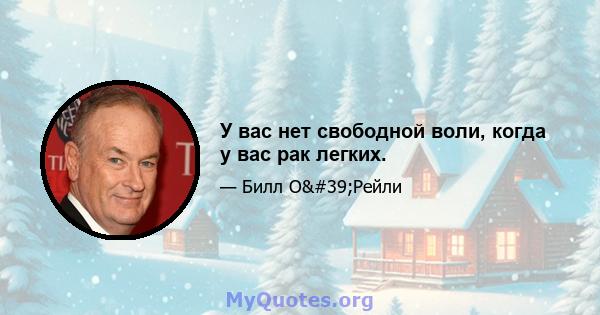 У вас нет свободной воли, когда у вас рак легких.