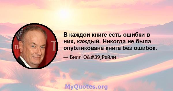 В каждой книге есть ошибки в них, каждый. Никогда не была опубликована книга без ошибок.