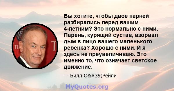 Вы хотите, чтобы двое парней разбирались перед вашим 4-летним? Это нормально с ними. Парень, курящий сустав, взорвал дым в лицо вашего маленького ребенка? Хорошо с ними. И я здесь не преувеличиваю. Это именно то, что