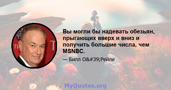 Вы могли бы надевать обезьян, прыгающих вверх и вниз и получить большие числа, чем MSNBC.