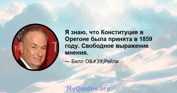 Я знаю, что Конституция в Орегоне была принята в 1859 году. Свободное выражение мнения.