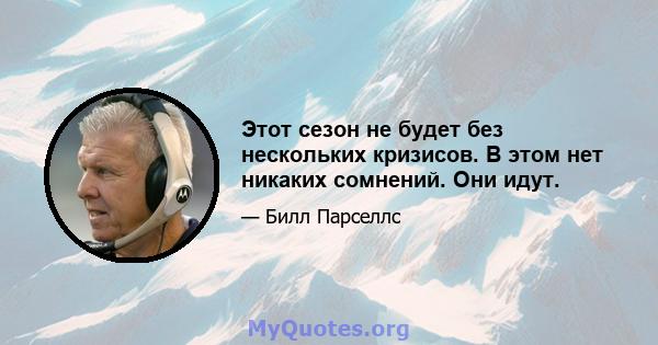 Этот сезон не будет без нескольких кризисов. В этом нет никаких сомнений. Они идут.