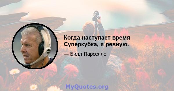 Когда наступает время Суперкубка, я ревную.