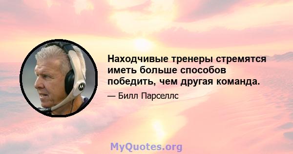 Находчивые тренеры стремятся иметь больше способов победить, чем другая команда.