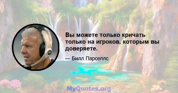 Вы можете только кричать только на игроков, которым вы доверяете.