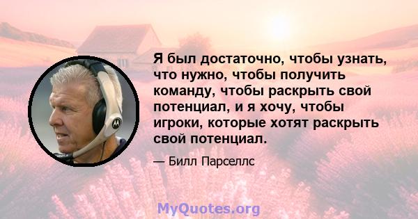 Я был достаточно, чтобы узнать, что нужно, чтобы получить команду, чтобы раскрыть свой потенциал, и я хочу, чтобы игроки, которые хотят раскрыть свой потенциал.