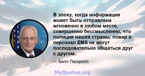 В эпоху, когда информация может быть отправлена ​​мгновенно в любом месте, совершенно бессмысленно, что полиция нашей страны, пожар и персонал EMS не могут последовательно общаться друг с другом.