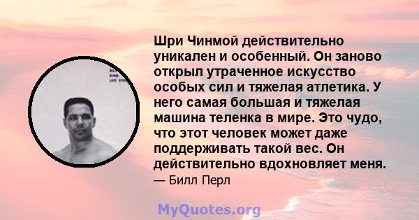 Шри Чинмой действительно уникален и особенный. Он заново открыл утраченное искусство особых сил и тяжелая атлетика. У него самая большая и тяжелая машина теленка в мире. Это чудо, что этот человек может даже