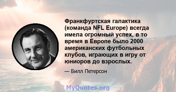 Франкфуртская галактика (команда NFL Europe) всегда имела огромный успех, в то время в Европе было 2000 американских футбольных клубов, играющих в игру от юниоров до взрослых.