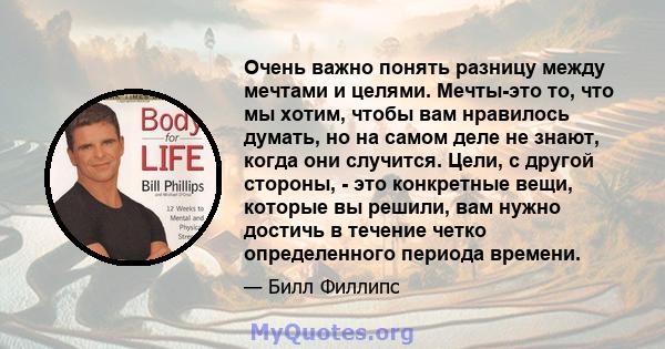 Очень важно понять разницу между мечтами и целями. Мечты-это то, что мы хотим, чтобы вам нравилось думать, но на самом деле не знают, когда они случится. Цели, с другой стороны, - это конкретные вещи, которые вы решили, 