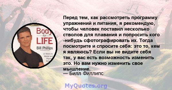 Перед тем, как рассмотреть программу упражнений и питания, я рекомендую, чтобы человек поставил несколько стволов для плавания и попросить кого -нибудь сфотографировать их. Тогда посмотрите и спросите себя: это то, кем