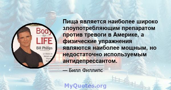 Пища является наиболее широко злоупотребляющим препаратом против тревоги в Америке, а физические упражнения являются наиболее мощным, но недостаточно используемым антидепрессантом.