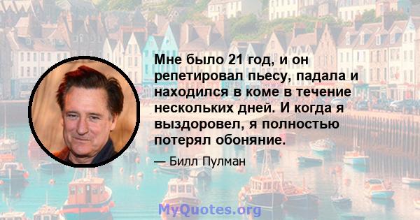 Мне было 21 год, и он репетировал пьесу, падала и находился в коме в течение нескольких дней. И когда я выздоровел, я полностью потерял обоняние.