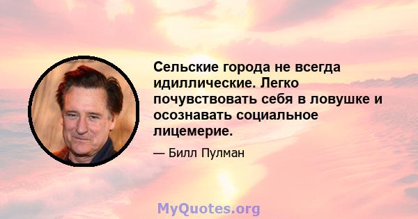 Сельские города не всегда идиллические. Легко почувствовать себя в ловушке и осознавать социальное лицемерие.