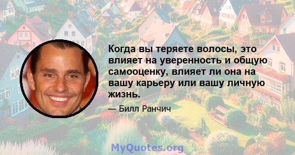 Когда вы теряете волосы, это влияет на уверенность и общую самооценку, влияет ли она на вашу карьеру или вашу личную жизнь.