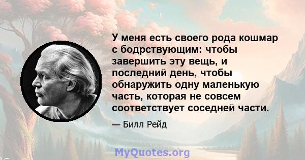 У меня есть своего рода кошмар с бодрствующим: чтобы завершить эту вещь, и последний день, чтобы обнаружить одну маленькую часть, которая не совсем соответствует соседней части.