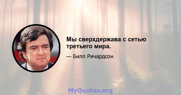 Мы сверхдержава с сетью третьего мира.