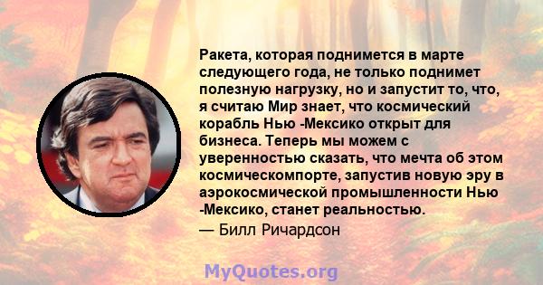 Ракета, которая поднимется в марте следующего года, не только поднимет полезную нагрузку, но и запустит то, что, я считаю Мир знает, что космический корабль Нью -Мексико открыт для бизнеса. Теперь мы можем с