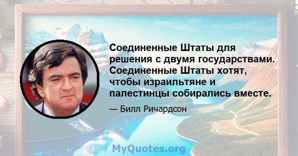 Соединенные Штаты для решения с двумя государствами. Соединенные Штаты хотят, чтобы израильтяне и палестинцы собирались вместе.