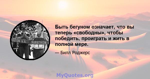 Быть бегуном означает, что вы теперь «свободны», чтобы победить, проиграть и жить в полной мере.