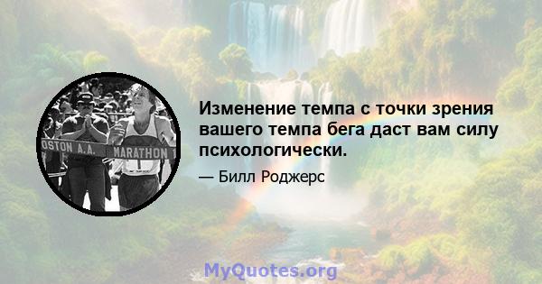 Изменение темпа с точки зрения вашего темпа бега даст вам силу психологически.