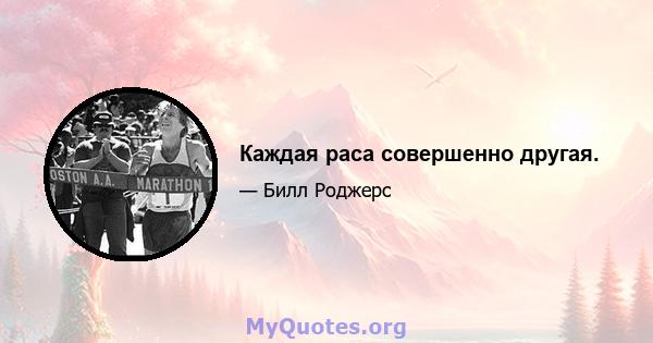 Каждая раса совершенно другая.