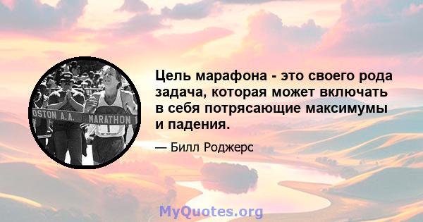 Цель марафона - это своего рода задача, которая может включать в себя потрясающие максимумы и падения.