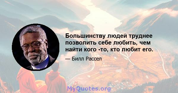 Большинству людей труднее позволить себе любить, чем найти кого -то, кто любит его.