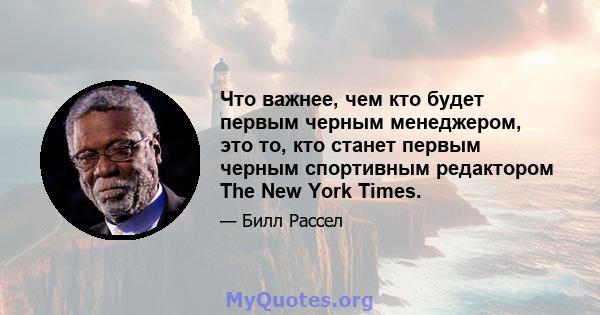 Что важнее, чем кто будет первым черным менеджером, это то, кто станет первым черным спортивным редактором The New York Times.