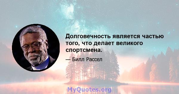 Долговечность является частью того, что делает великого спортсмена.