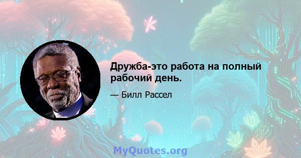 Дружба-это работа на полный рабочий день.