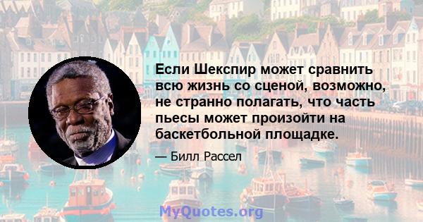 Если Шекспир может сравнить всю жизнь со сценой, возможно, не странно полагать, что часть пьесы может произойти на баскетбольной площадке.