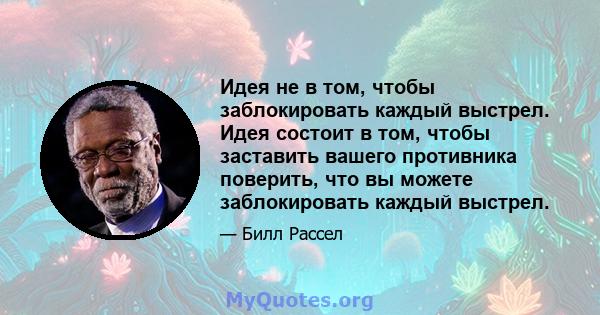 Идея не в том, чтобы заблокировать каждый выстрел. Идея состоит в том, чтобы заставить вашего противника поверить, что вы можете заблокировать каждый выстрел.