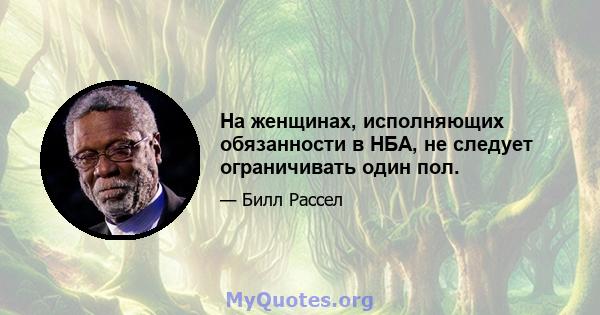 На женщинах, исполняющих обязанности в НБА, не следует ограничивать один пол.