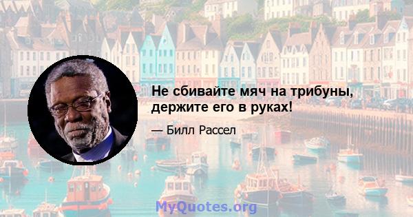 Не сбивайте мяч на трибуны, держите его в руках!