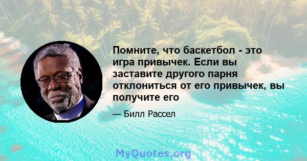 Помните, что баскетбол - это игра привычек. Если вы заставите другого парня отклониться от его привычек, вы получите его