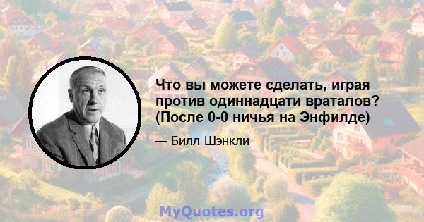 Что вы можете сделать, играя против одиннадцати враталов? (После 0-0 ничья на Энфилде)