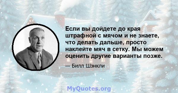 Если вы дойдете до края штрафной с мячом и не знаете, что делать дальше, просто наклейте мяч в сетку. Мы можем оценить другие варианты позже.