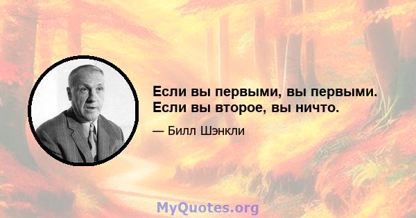 Если вы первыми, вы первыми. Если вы второе, вы ничто.