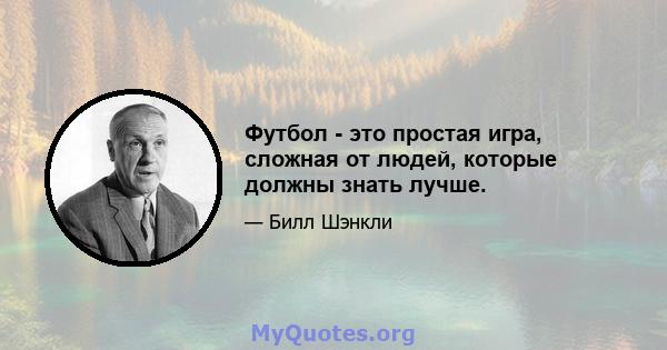 Футбол - это простая игра, сложная от людей, которые должны знать лучше.