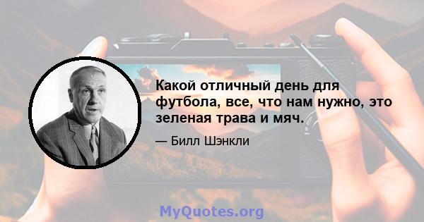 Какой отличный день для футбола, все, что нам нужно, это зеленая трава и мяч.