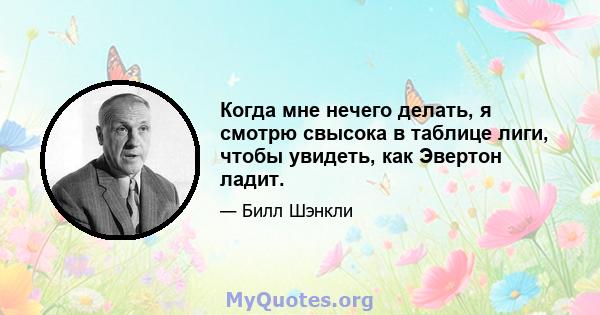 Когда мне нечего делать, я смотрю свысока в таблице лиги, чтобы увидеть, как Эвертон ладит.