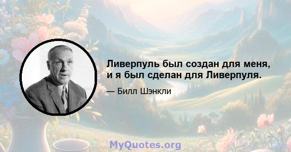 Ливерпуль был создан для меня, и я был сделан для Ливерпуля.