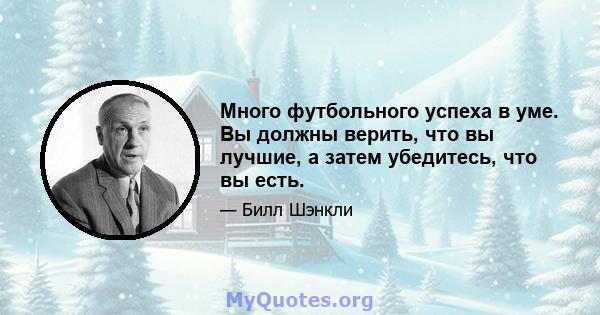 Много футбольного успеха в уме. Вы должны верить, что вы лучшие, а затем убедитесь, что вы есть.