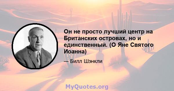 Он не просто лучший центр на Британских островах, но и единственный. (О Яне Святого Иоанна)