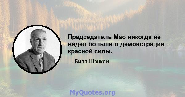 Председатель Мао никогда не видел большего демонстрации красной силы.