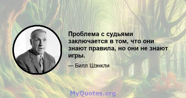 Проблема с судьями заключается в том, что они знают правила, но они не знают игры.