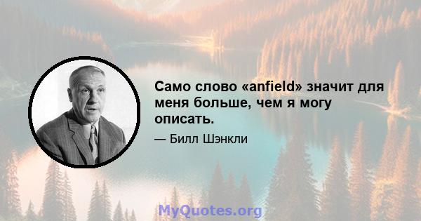 Само слово «anfield» значит для меня больше, чем я могу описать.