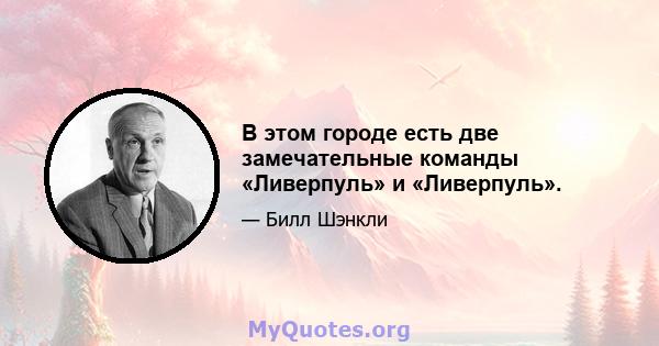 В этом городе есть две замечательные команды «Ливерпуль» и «Ливерпуль».